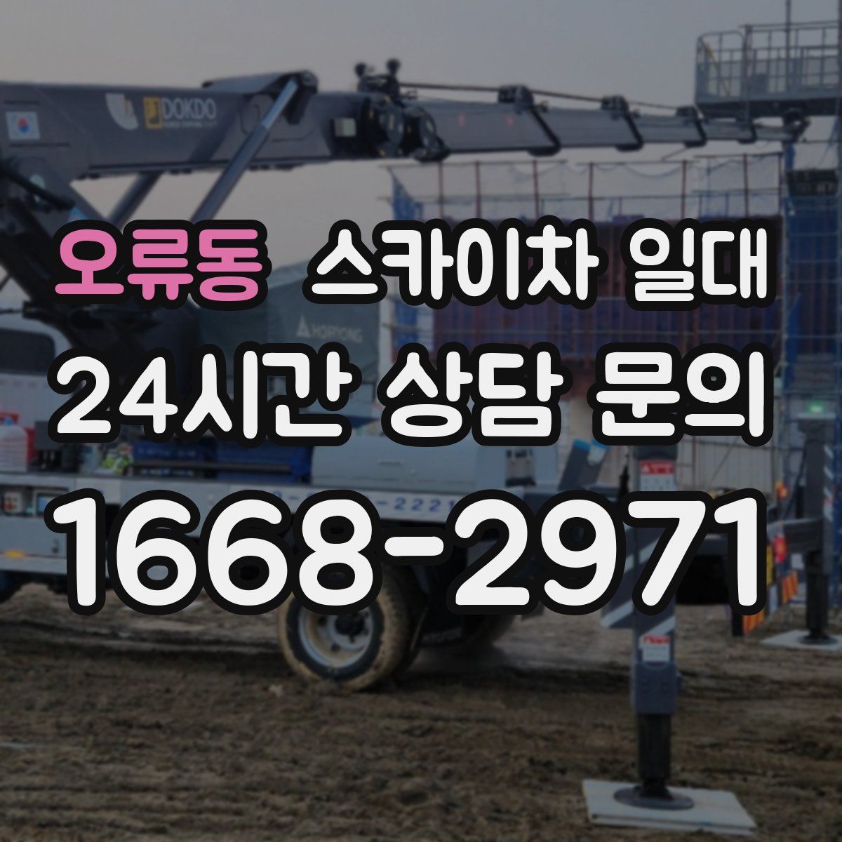오류동 스카이차 일대