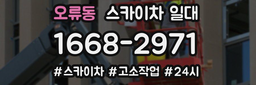 오류동 스카이차 일대