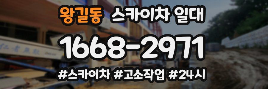 왕길동 스카이차 일대