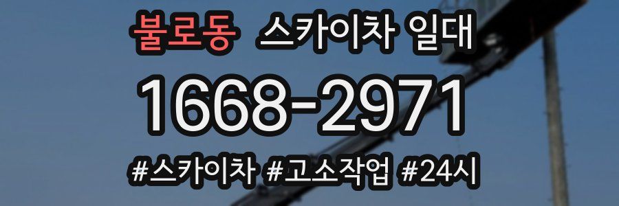 불로동 스카이차 일대