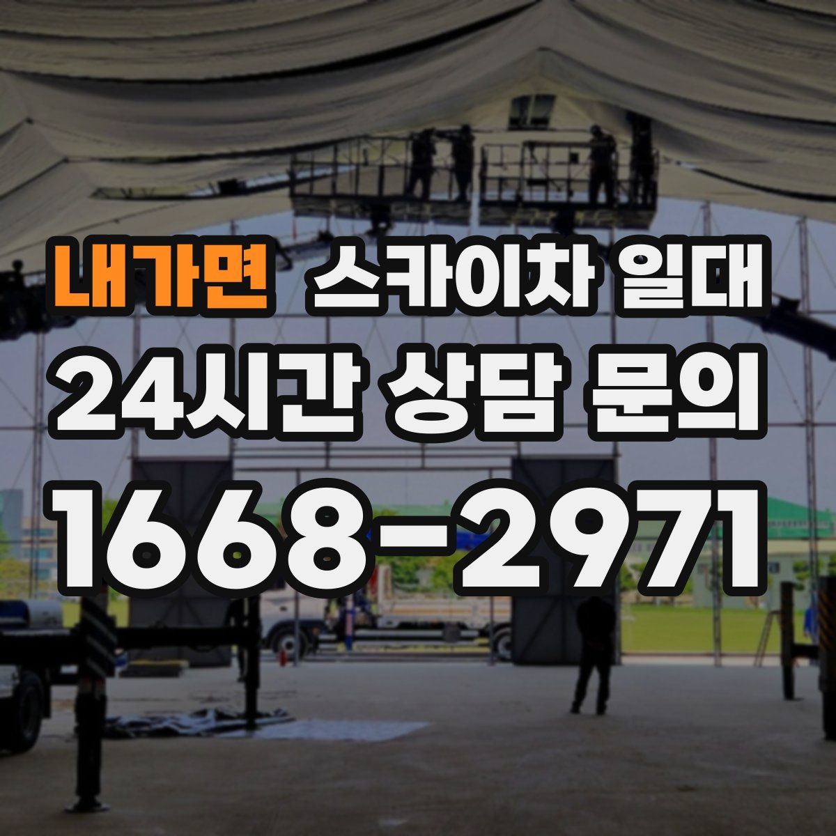 내가면 스카이차 일대