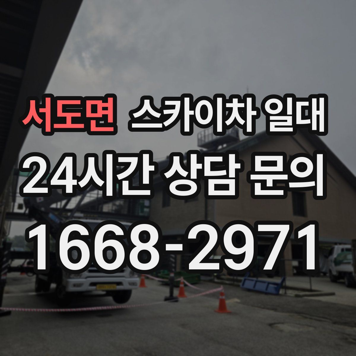 서도면 스카이차 일대