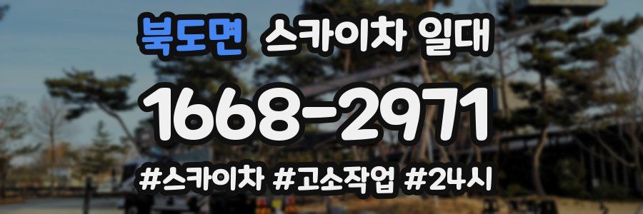북도면 스카이차 일대