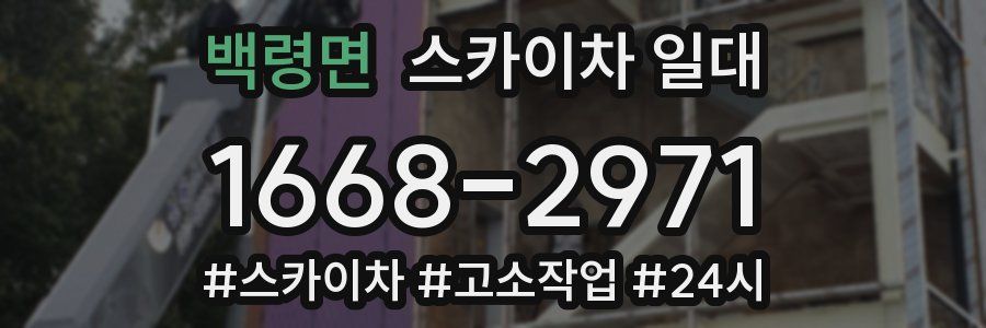 백령면 스카이차 일대
