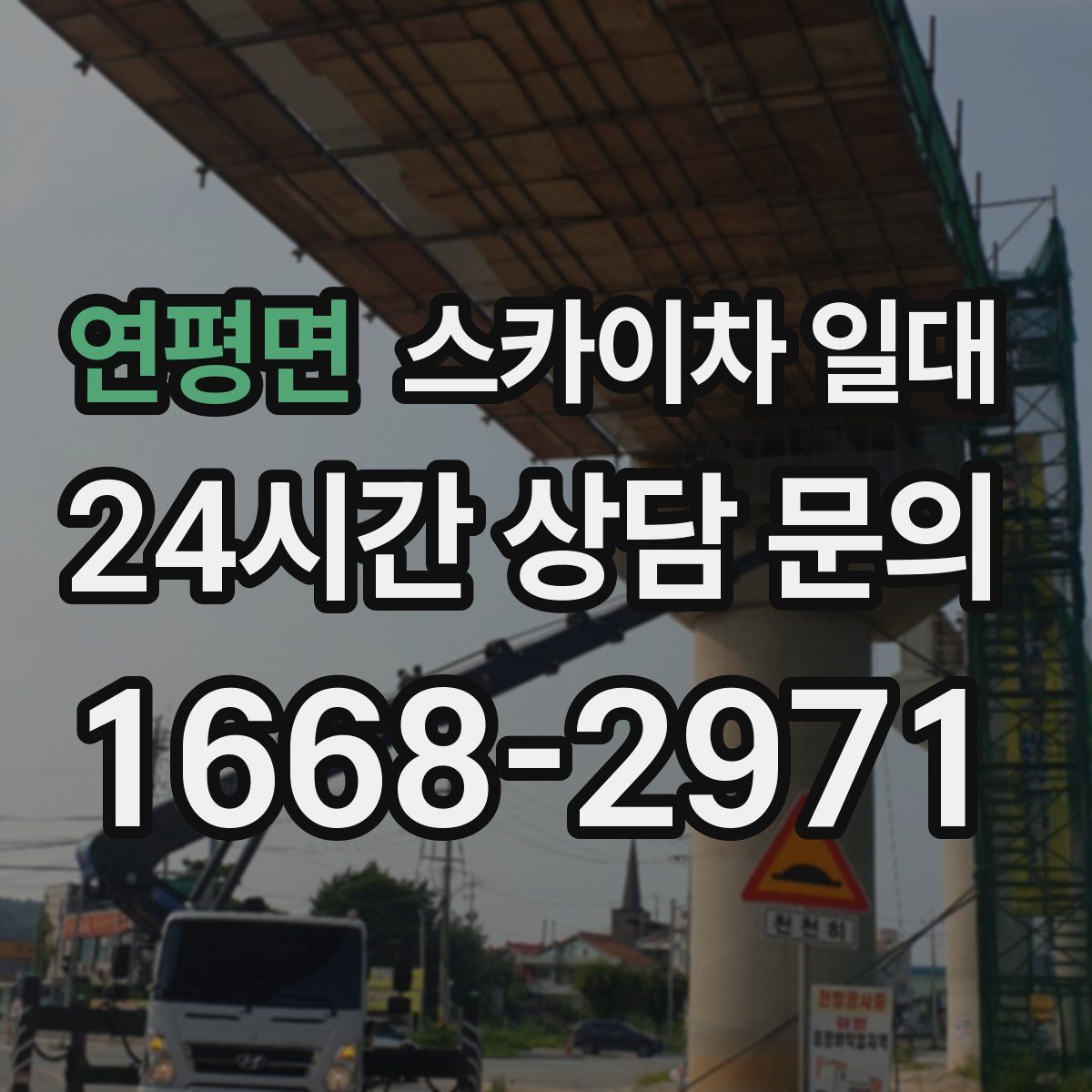 연평면 스카이차 일대
