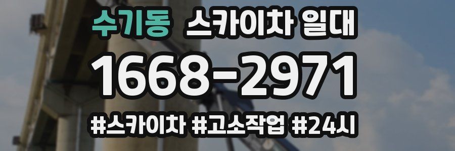 수기동 스카이차 일대
