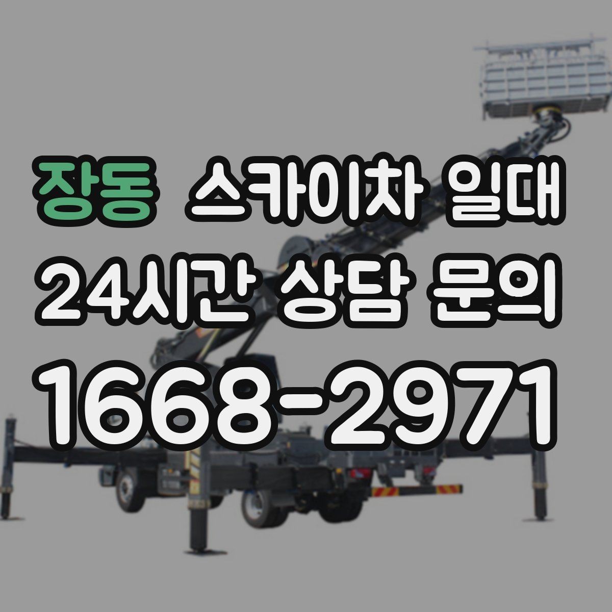 장동 스카이차 일대 작업 효율을 위한 배치 전략