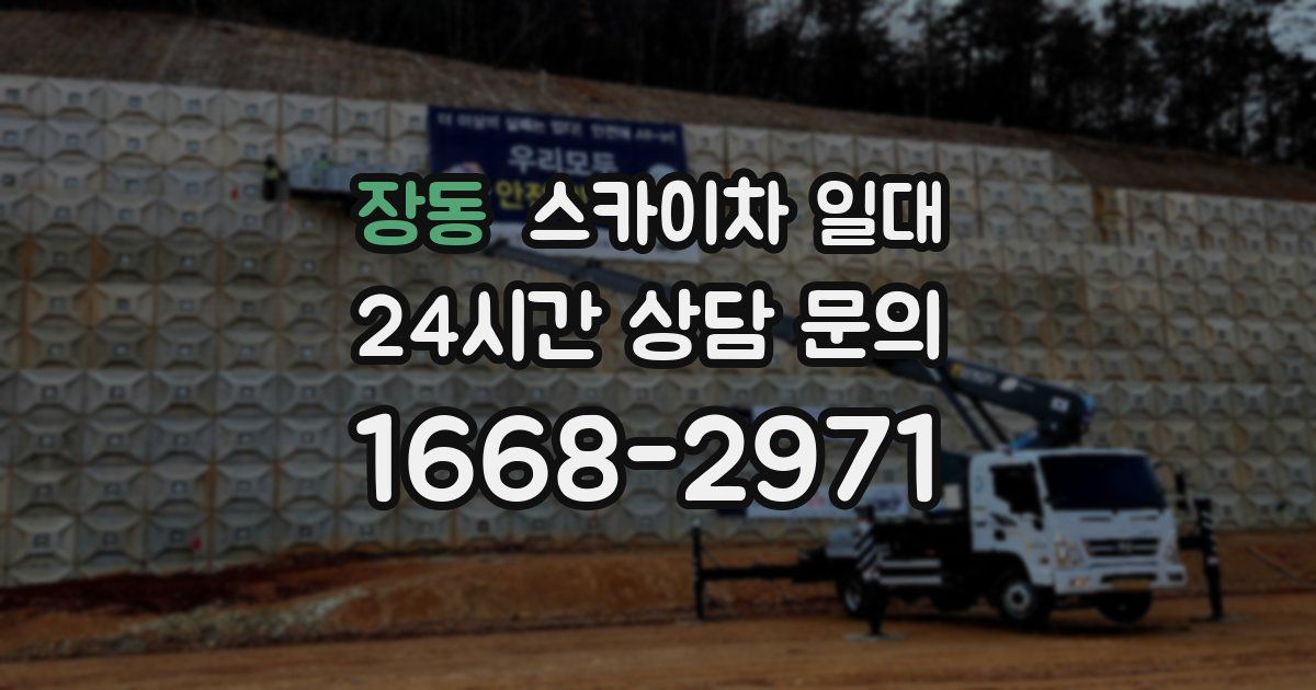 장동 스카이차 일대