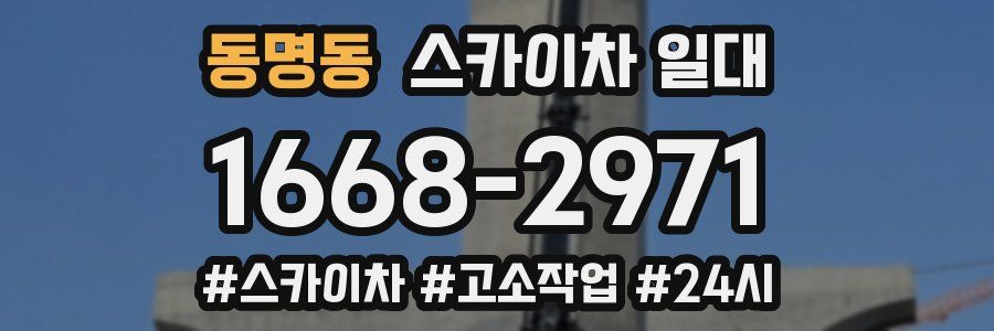 동명동 스카이차 일대
