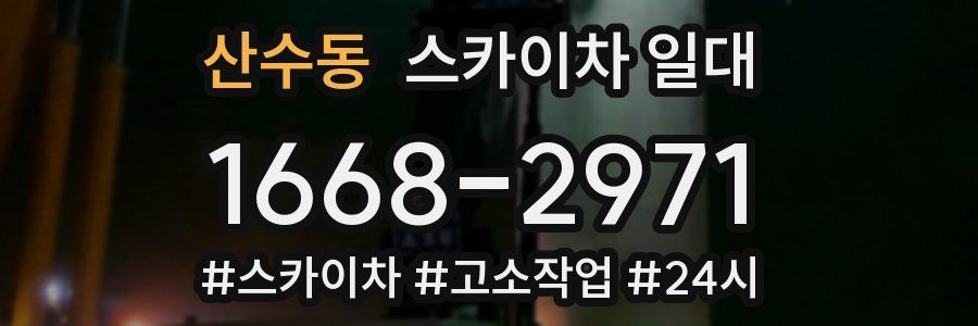 산수동 스카이차 일대