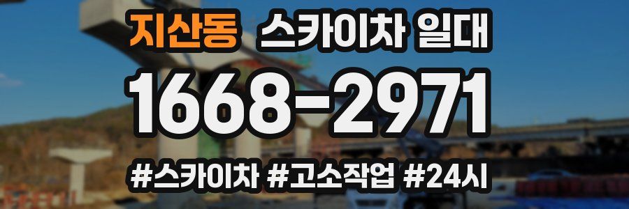 지산동 스카이차 일대