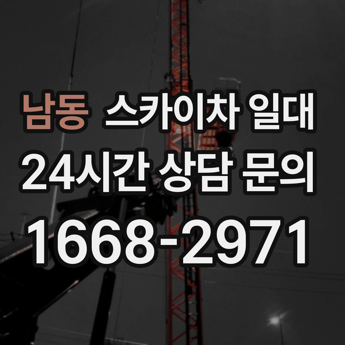 남동 스카이차 일대