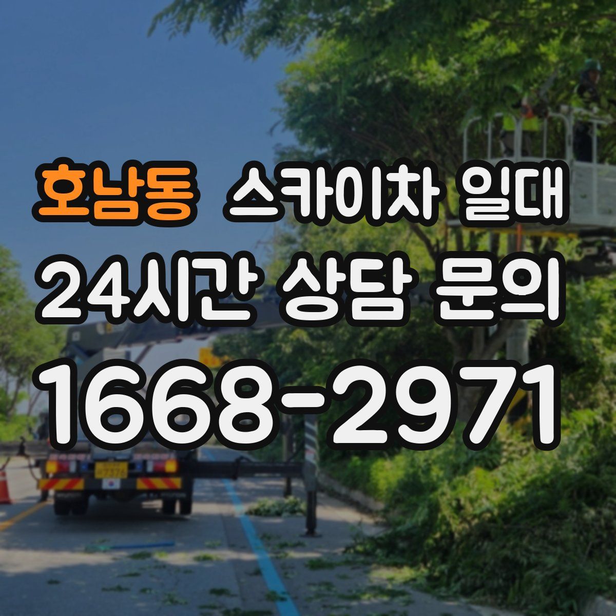 호남동 스카이차 일대