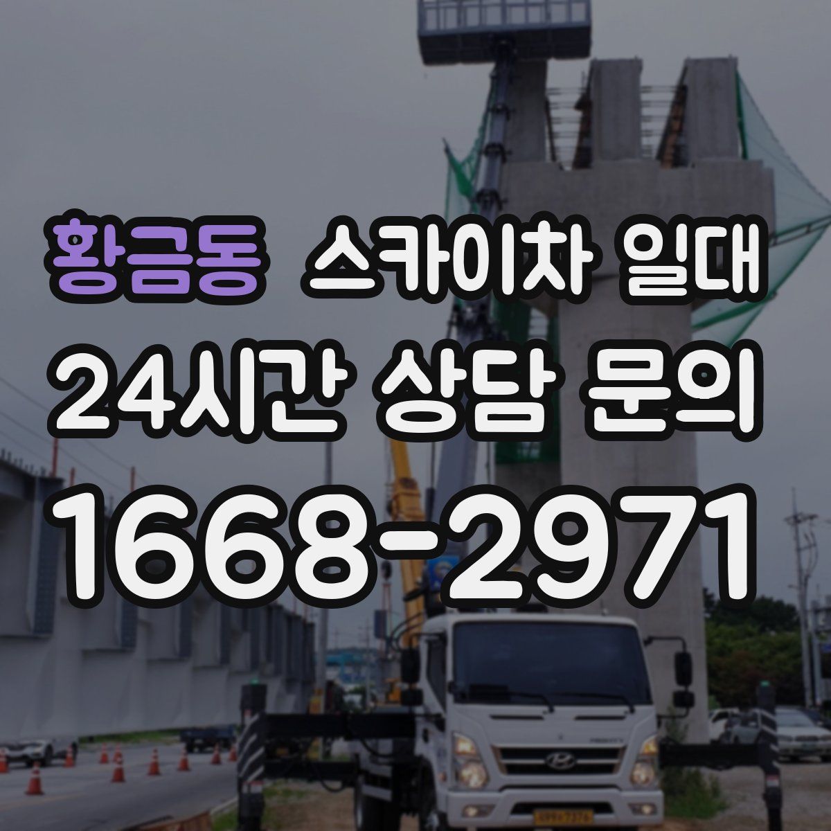 황금동 스카이차 일대