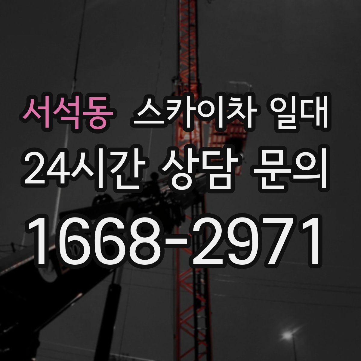 서석동 스카이차 일대