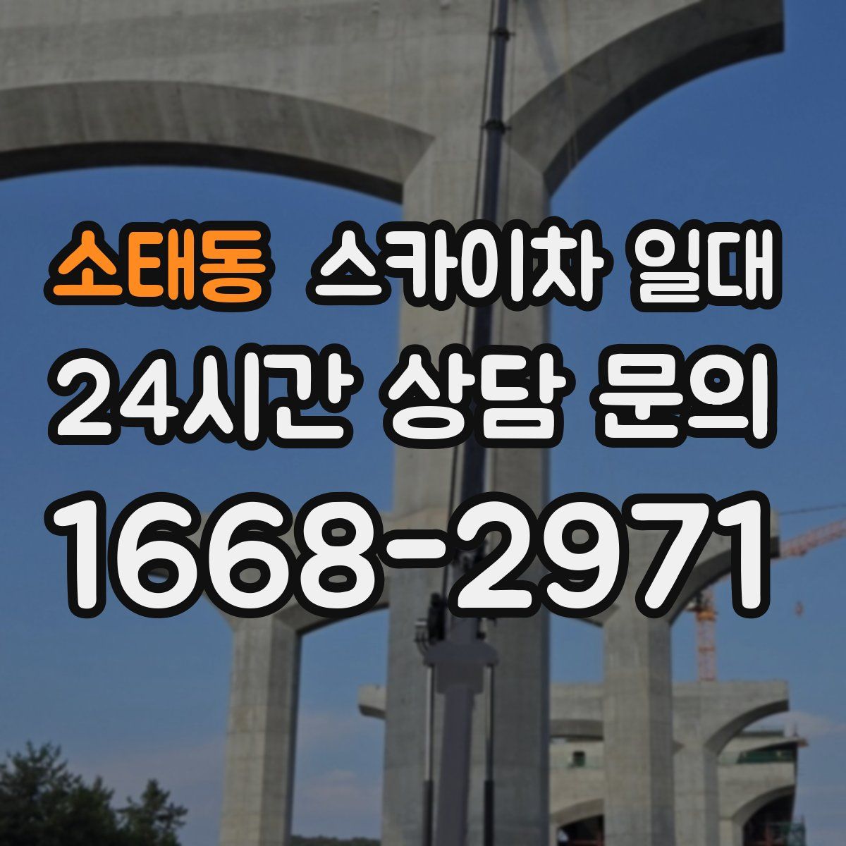 소태동 스카이차 일대