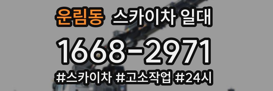운림동 스카이차 일대