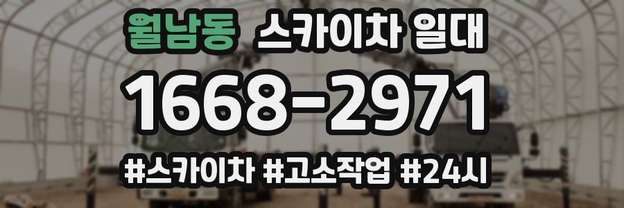 월남동 스카이차 일대