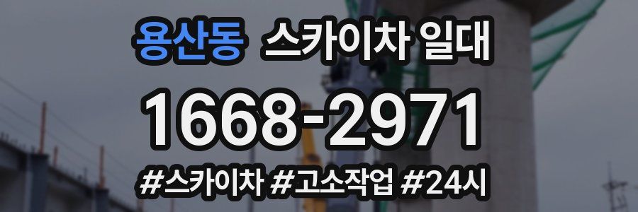 용산동 스카이차 일대