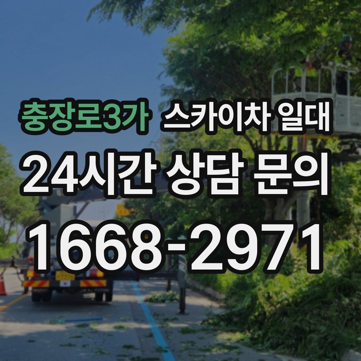 충장로3가 스카이차 일대 긴급 작업을 준비하는 방법