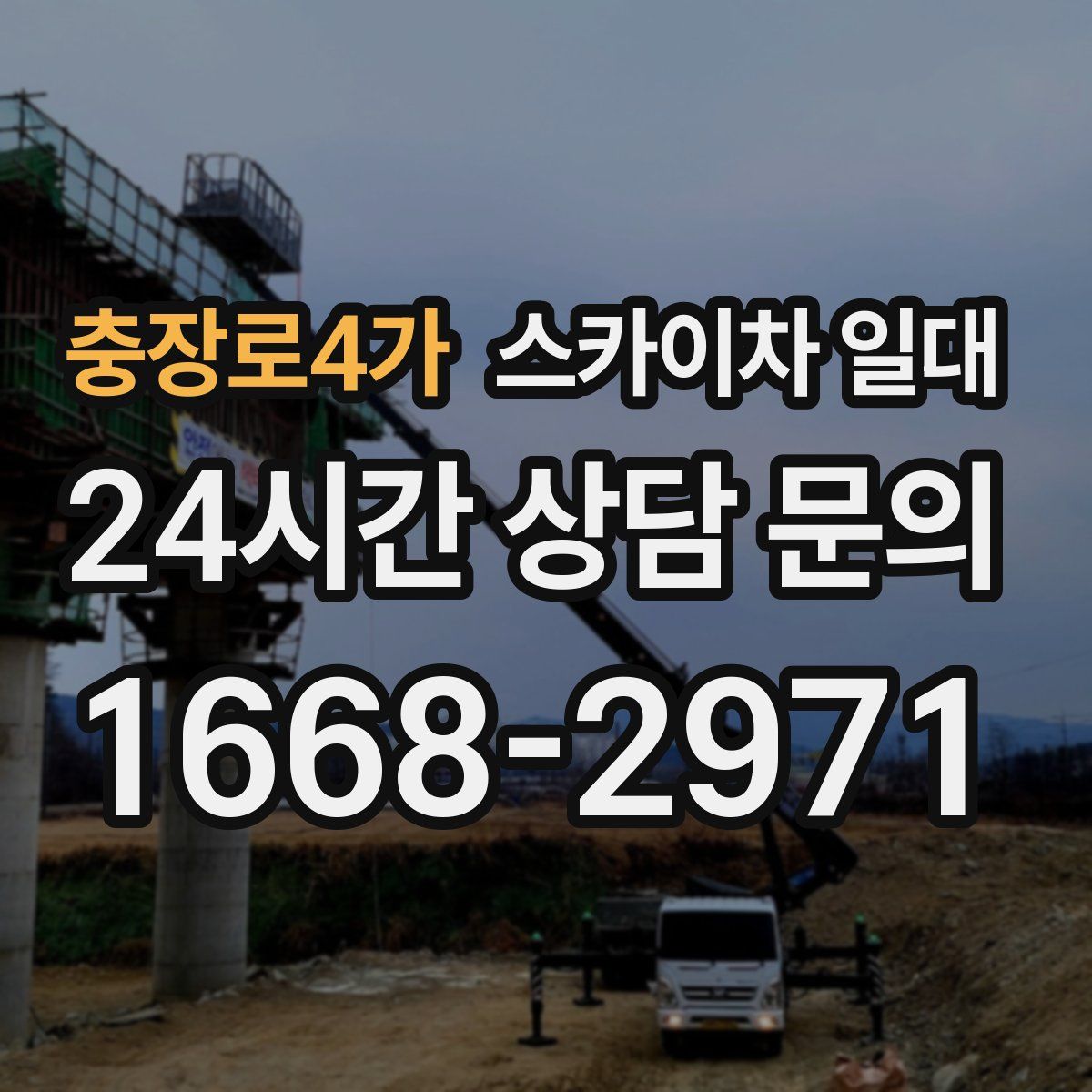 충장로4가 스카이차 일대