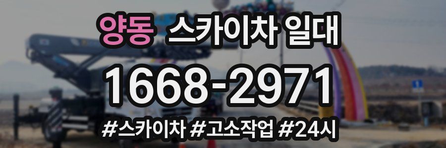 양동 스카이차 일대