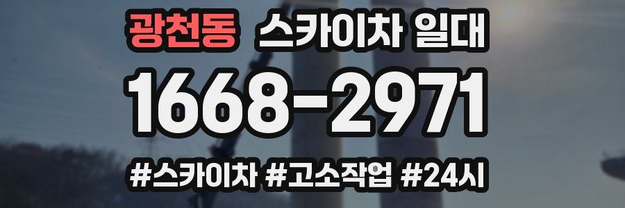 광천동 스카이차 일대