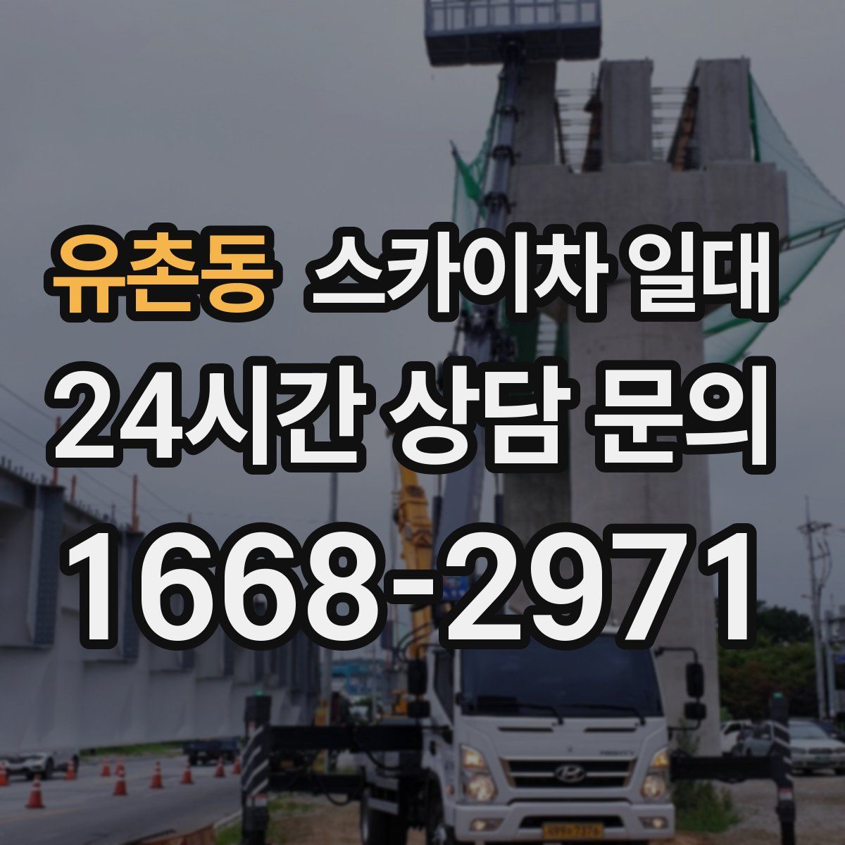 유촌동 스카이차 일대