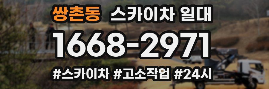 쌍촌동 스카이차 일대