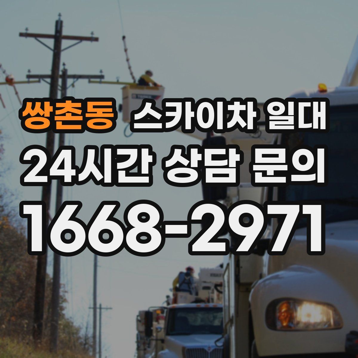 쌍촌동 스카이차 일대