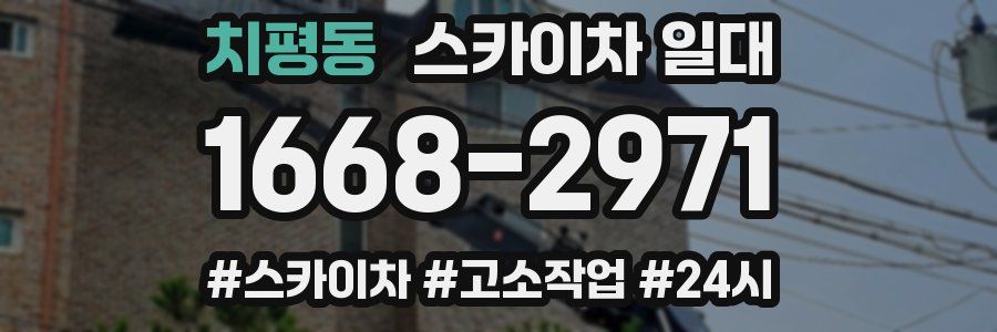 치평동 스카이차 일대