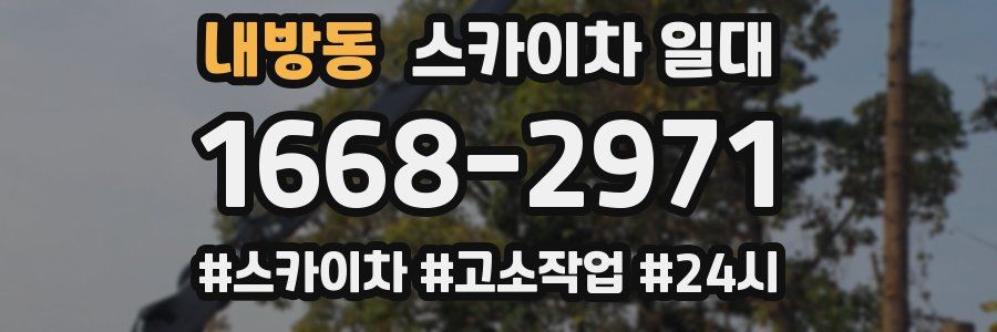 내방동 스카이차 일대
