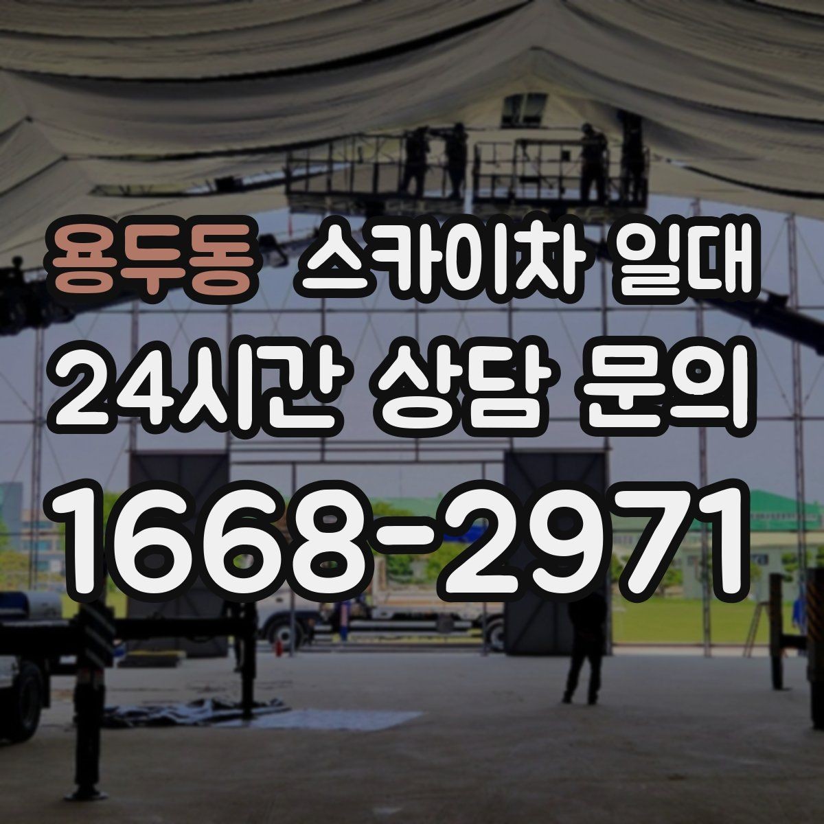용두동 스카이차 일대 현장별 이용 사례로 보는 장점
