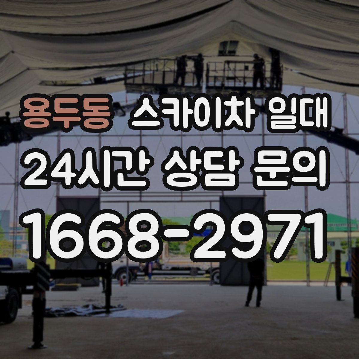 용두동 스카이차 일대