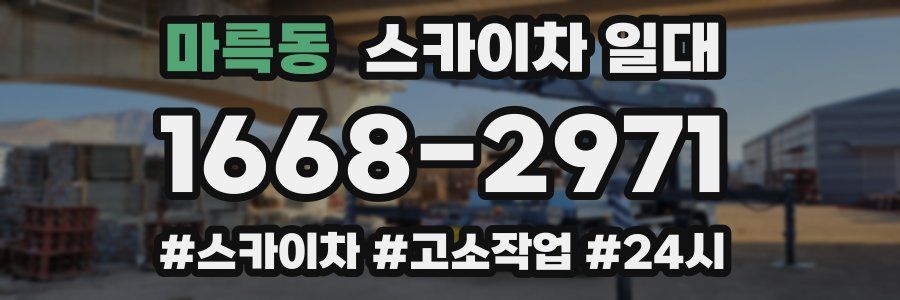 마륵동 스카이차 일대