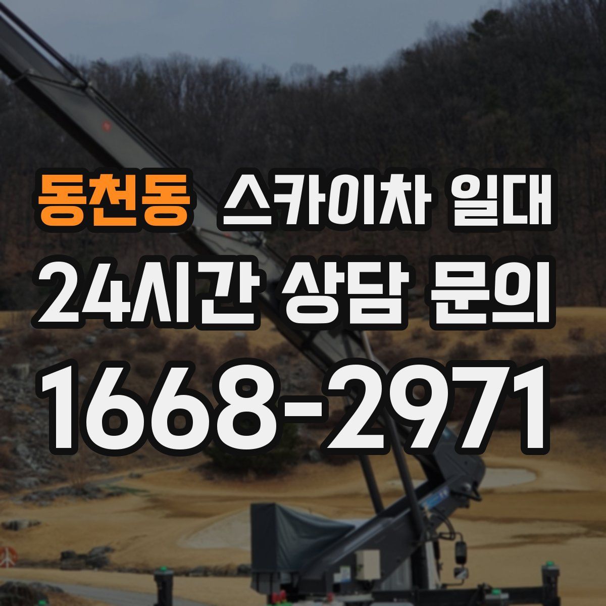 동천동 스카이차 일대