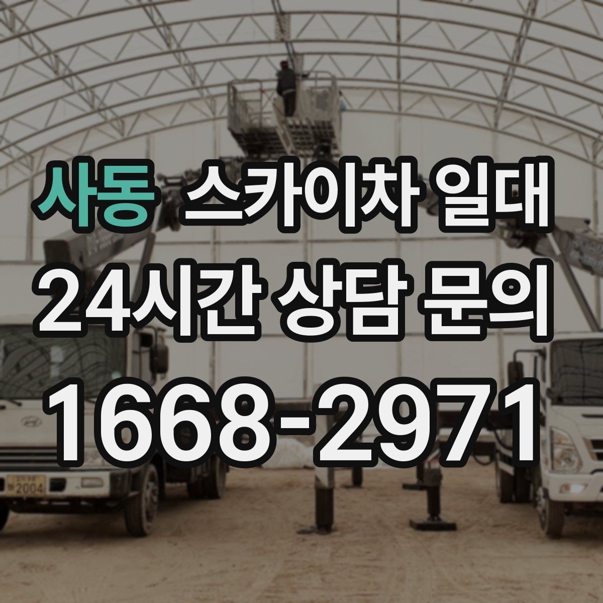 사동 스카이차 일대 고소작업 준비물과 점검 항목