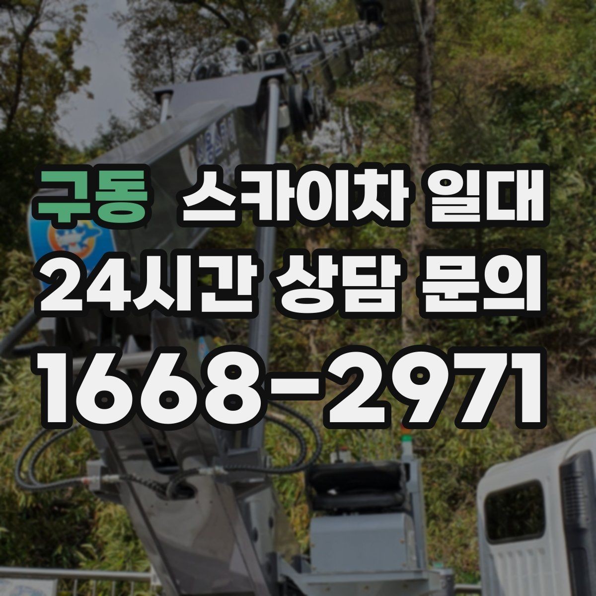 구동 스카이차 일대 높이별 장비를 고르는 기준
