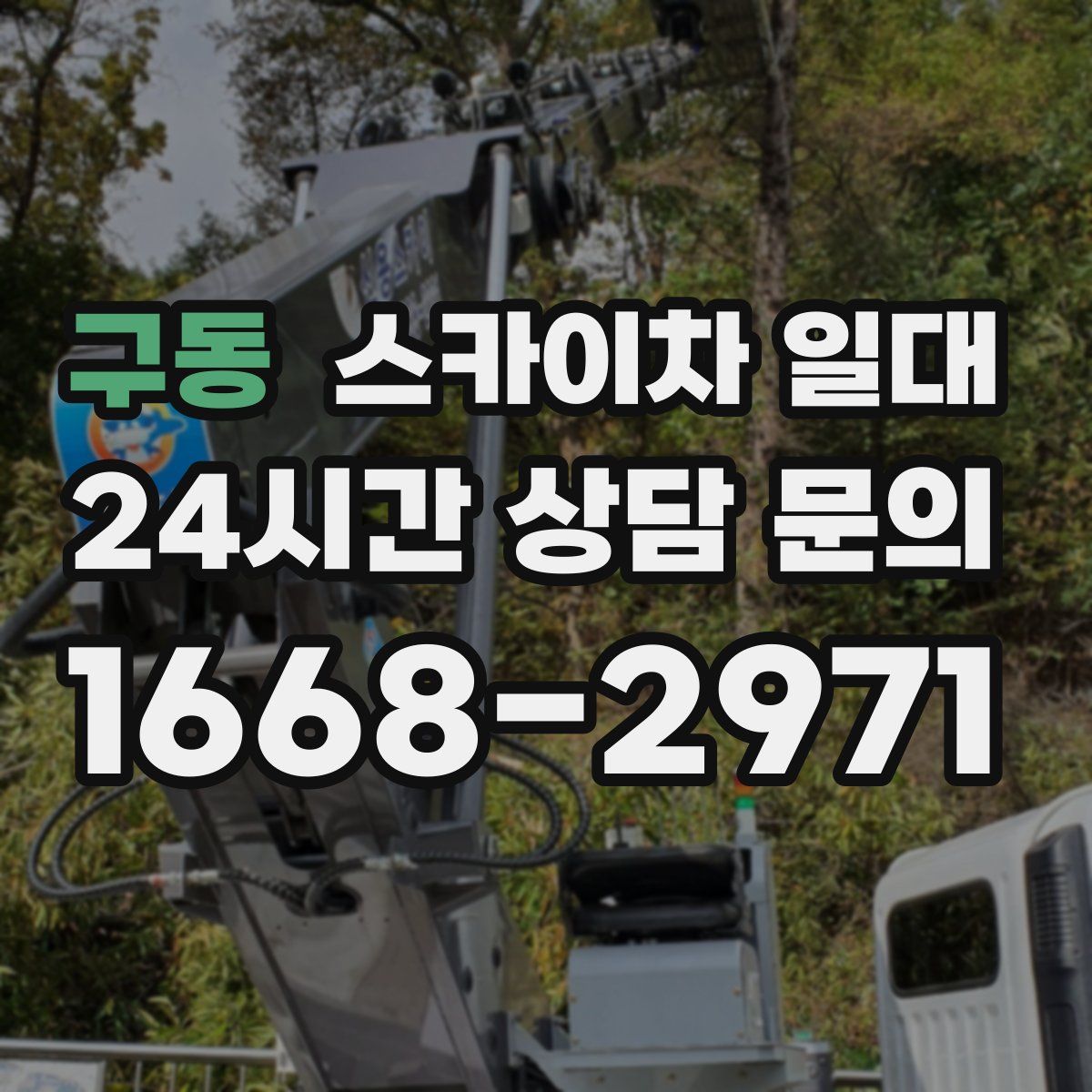 구동 스카이차 일대