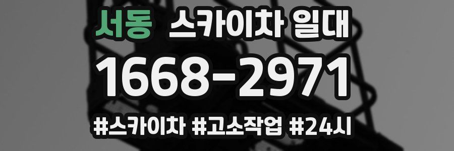 서동 스카이차 일대