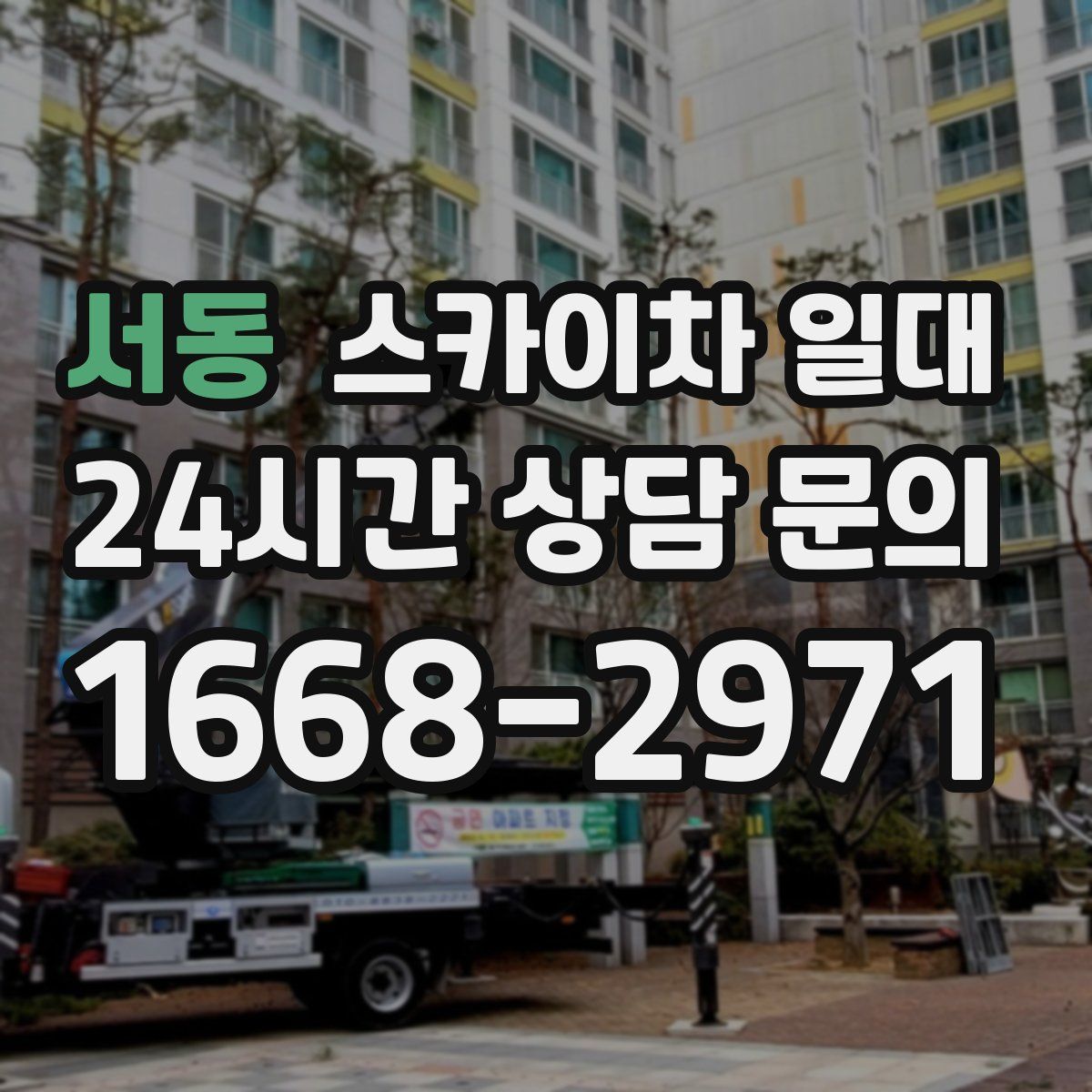 서동 스카이차 일대