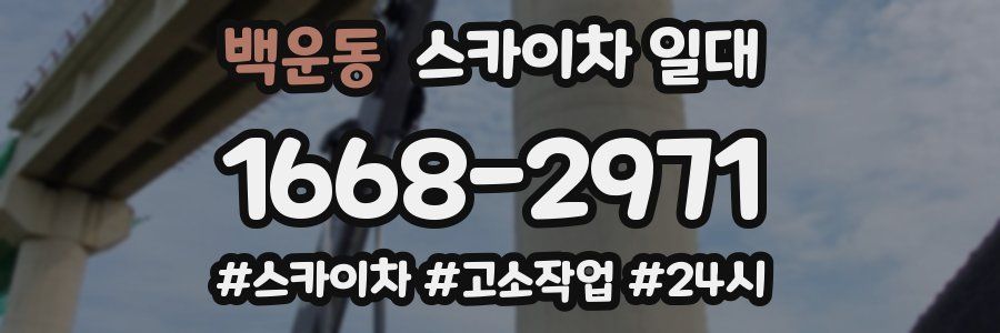 백운동 스카이차 일대