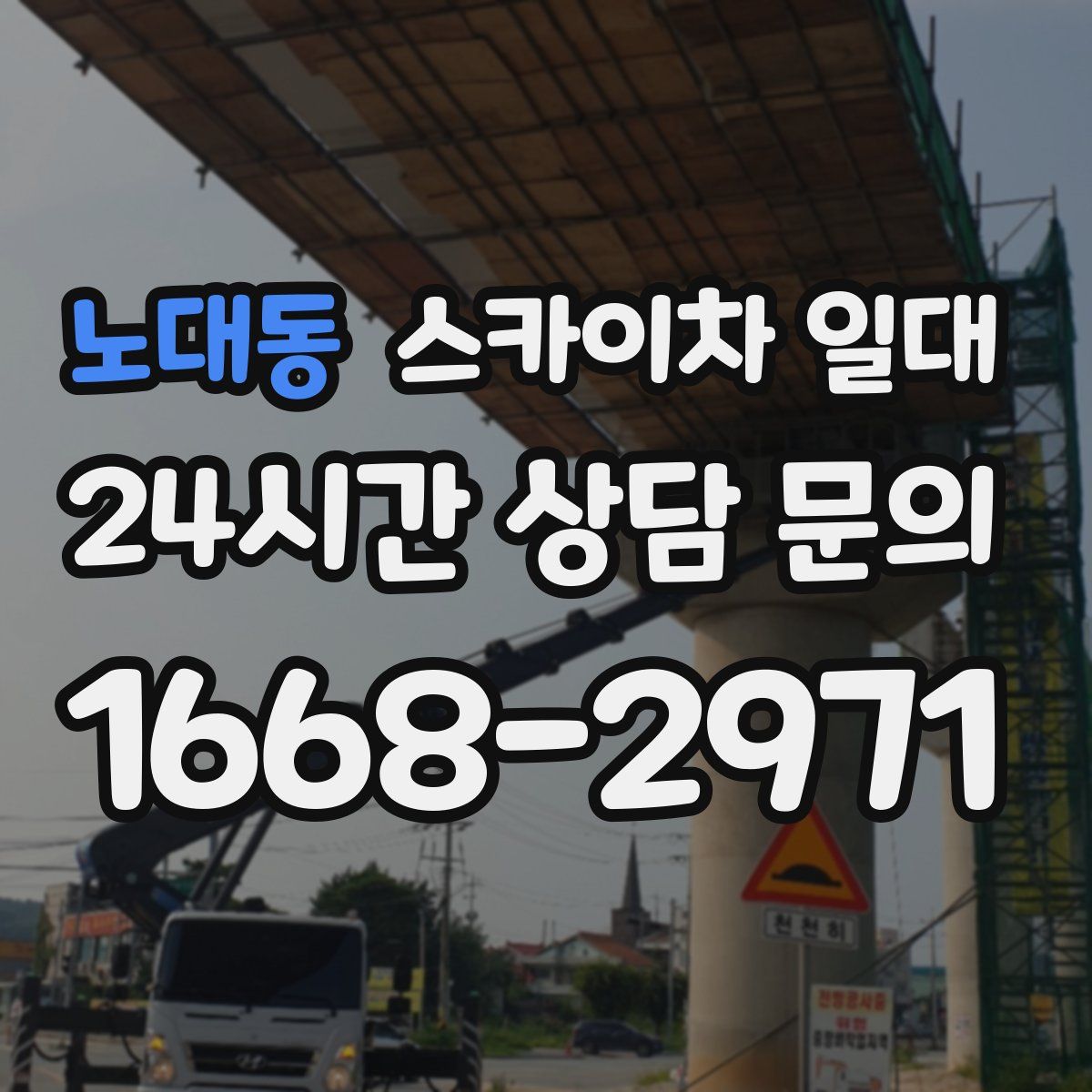 노대동 스카이차 일대