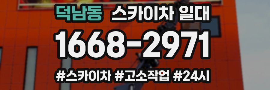 덕남동 스카이차 일대