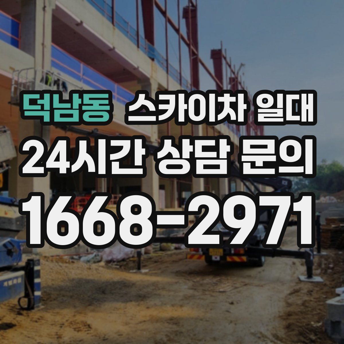 덕남동 스카이차 일대