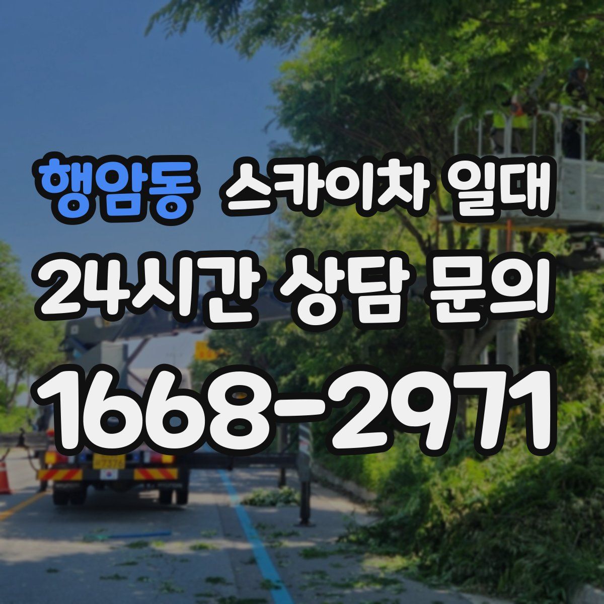 행암동 스카이차 일대