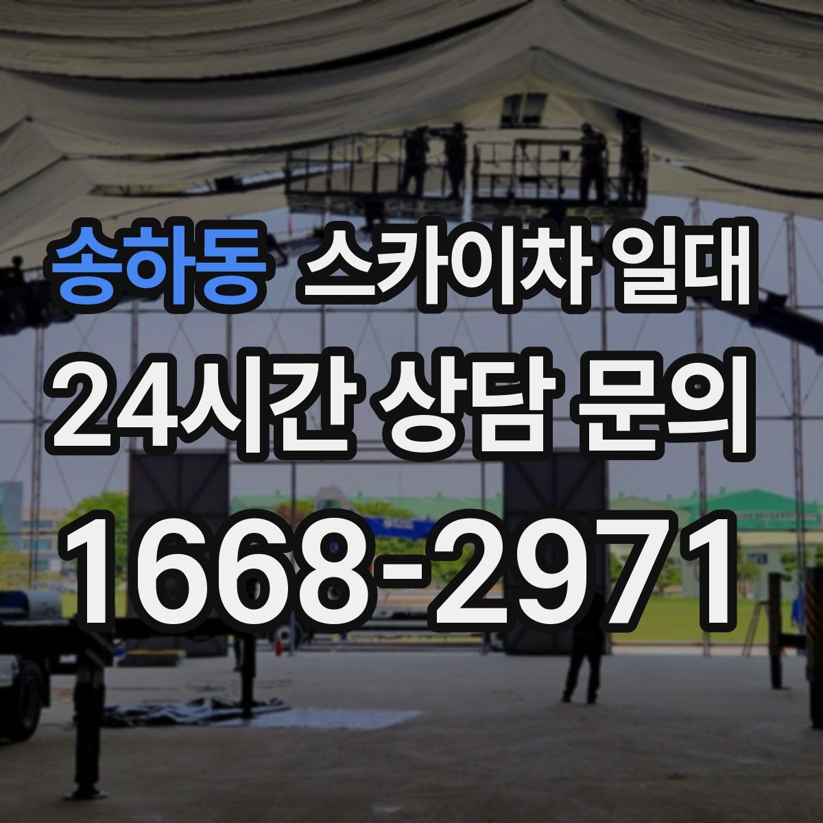 송하동 스카이차 일대