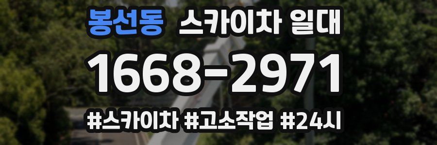 봉선동 스카이차 일대