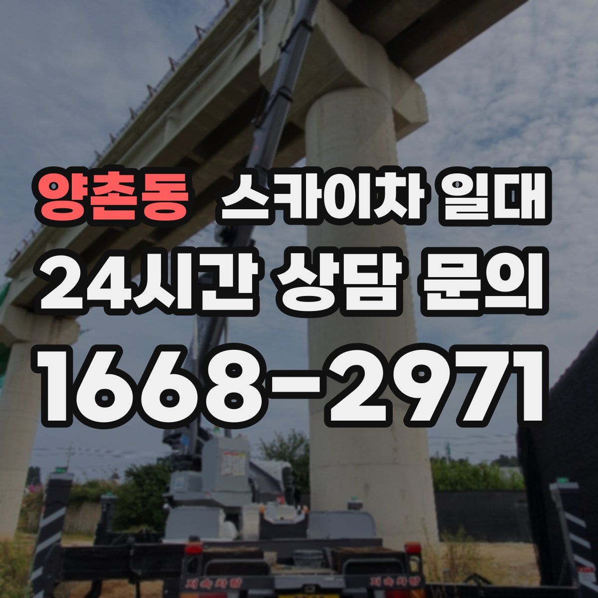 양촌동 스카이차 일대