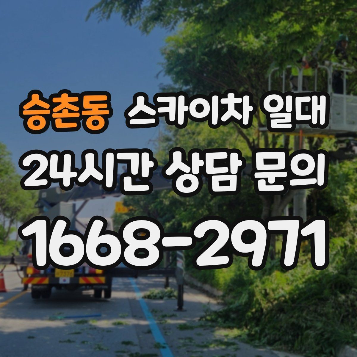 승촌동 스카이차 일대 빠른 작업 착수을 위한 사전 점검